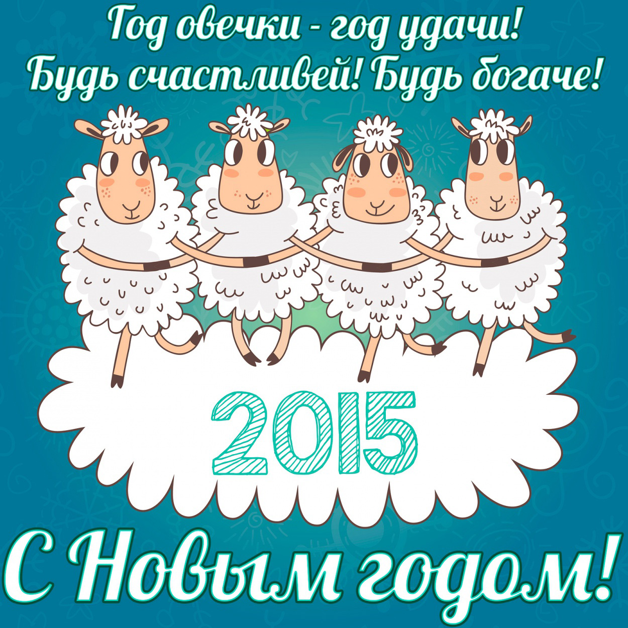 Поздравления С Новым Годом Овцы Смешные