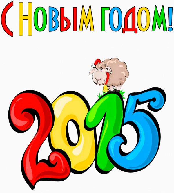 Лучшие поздравления с Новым 2015 годом!