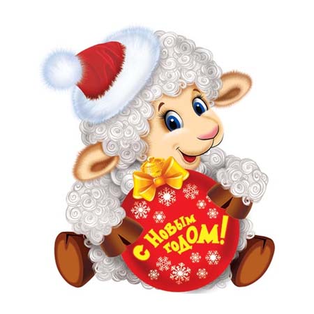 Короткие поздравления с Новым годом овцы