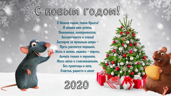 Поздравления с Новым годом Крысы 2020
