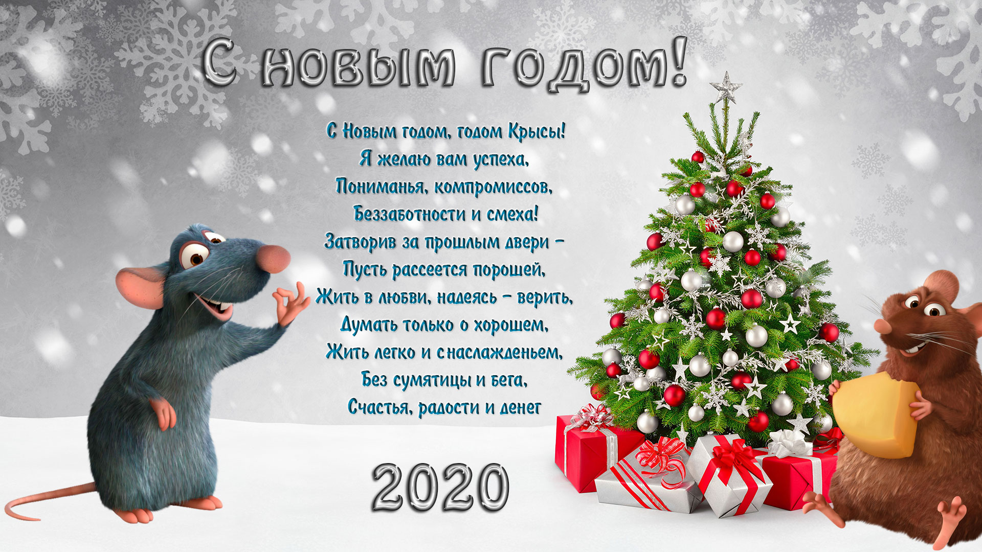 Этот год был поздравление. Поздравления с новым годом 2020. 2020 Год открытка крыса Новогодняя. Пожелания новогодние в год крысы 2020. Шуточные новогодние пожелания коллегам.