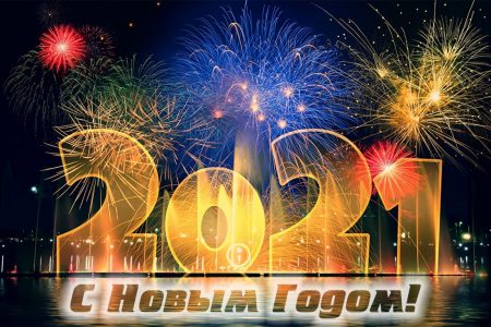 Поздравления с Новым годом Быка 2021