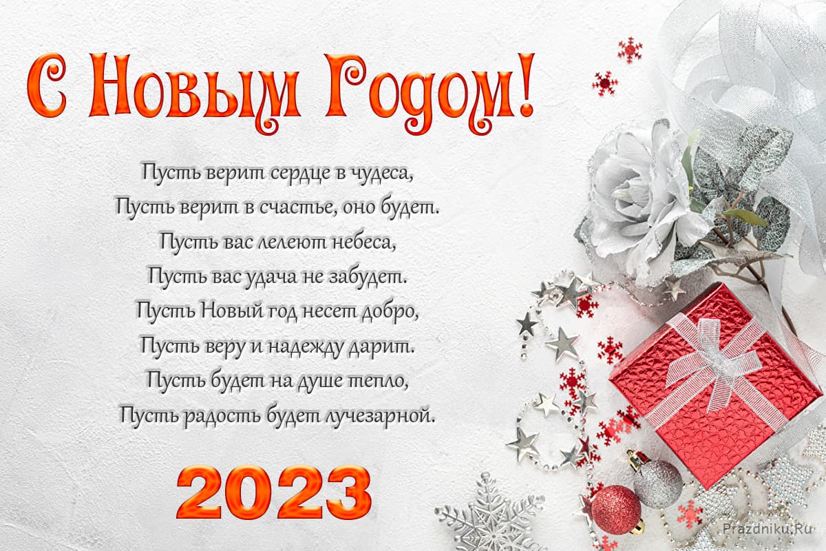 Поздравления с Новым 2023 Годом!